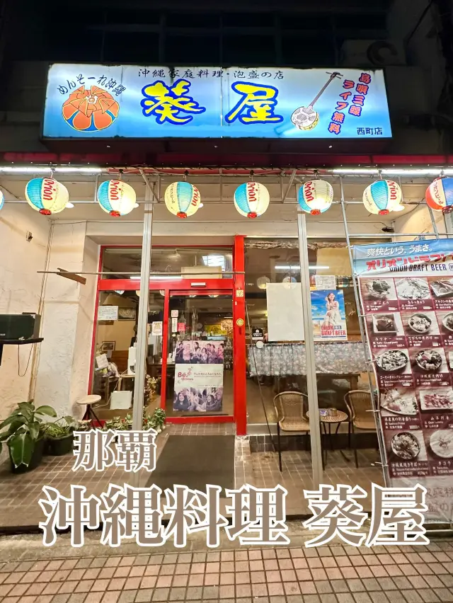 葵屋琉球居酒屋