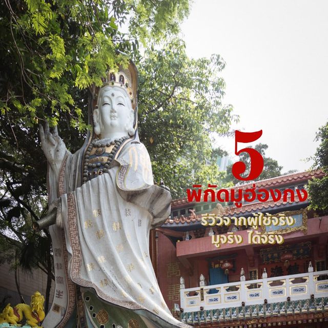 5พิกัดมูฮ่องกง ขอได้ไหว้รับ มูจริง ได้จริง