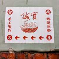 台南-米其林必比登推薦的庶民美食：誠實鍋燒