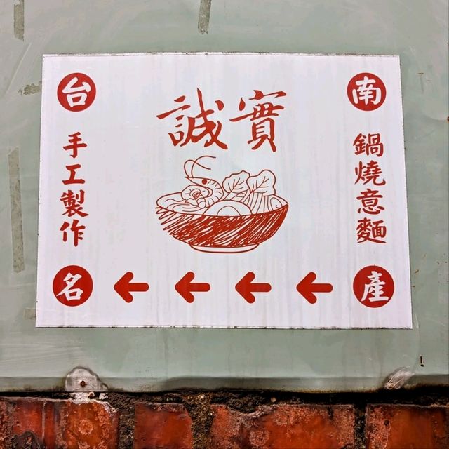 台南-米其林必比登推薦的庶民美食：誠實鍋燒