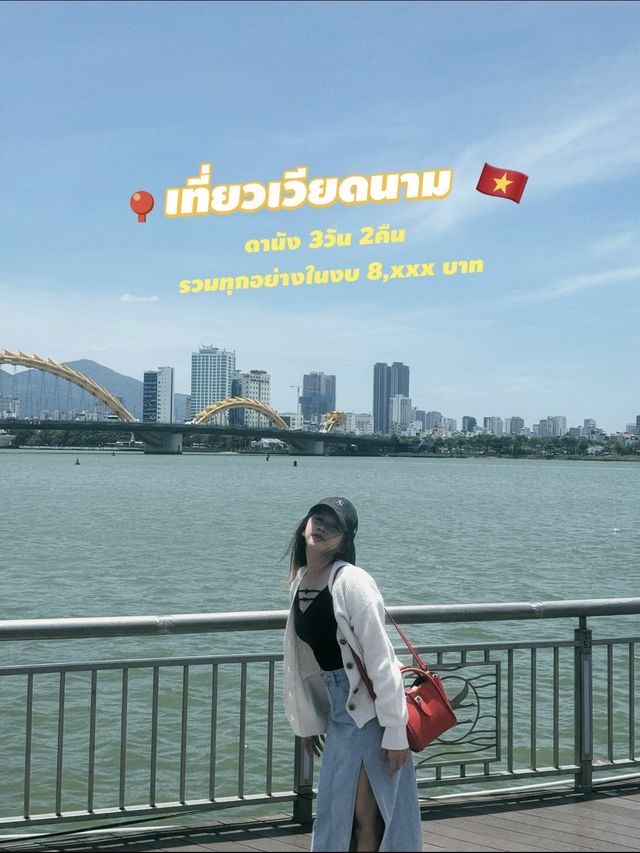 เที่ยวเวียดนามรวมทุกอย่างในงบ 8,xxx บาท