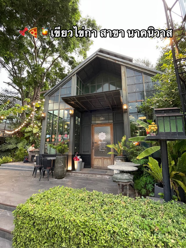 📌🍕🍹เขียวไข่กา สาขา นาคนิวาส