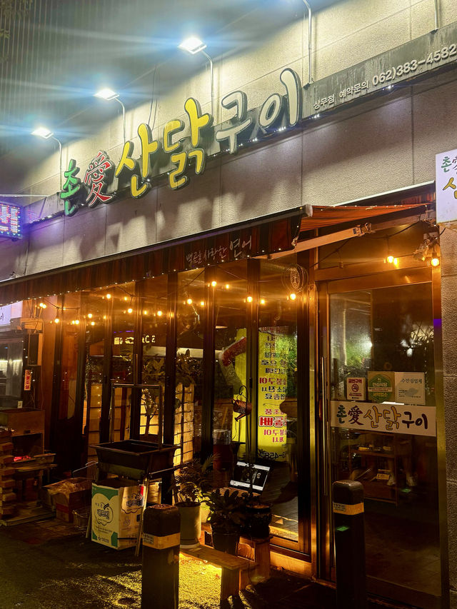 광주 닭구이 맛집 추천,촌애산닭구이