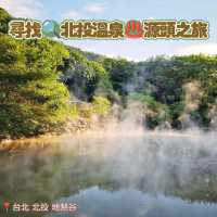 尋找🔍北投溫泉♨️源頭之旅