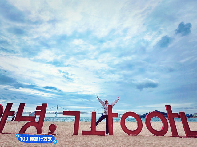 韓國釜山 廣安沙灘怎麼這麼舒服 Gwangali Beach