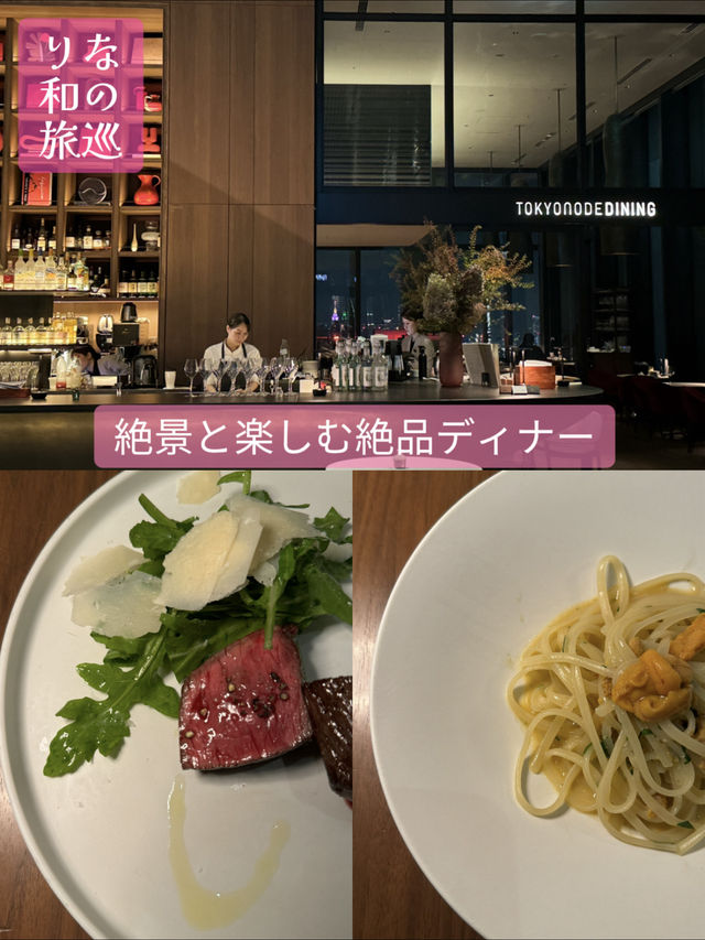 〜東京都〜夜景とディナーを楽しめる東京ノードダイニング