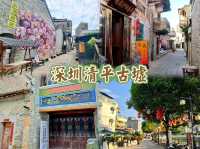 深圳清平古墟-展現嶺南地區建築特色，了解深圳過往的文化及歴史
