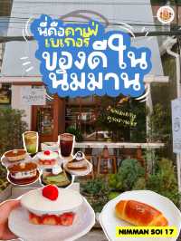คาเฟ่เบเกอรี่คุณภาพ ลับๆใจกลางนิมมาน🥐🍰