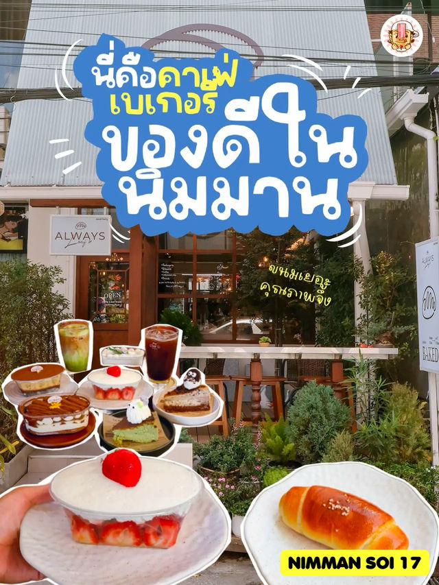 คาเฟ่เบเกอรี่คุณภาพ ลับๆใจกลางนิมมาน🥐🍰