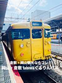 【岡山県】とてもお得な「岡山・倉敷 tabiwaぐるりんパス」