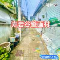 清州　寿岩谷壁画村で散策とロケ地巡りを楽しんだ一日