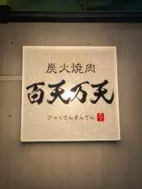 【大阪/上本町】大阪でA5近江牛が食べれる焼肉屋