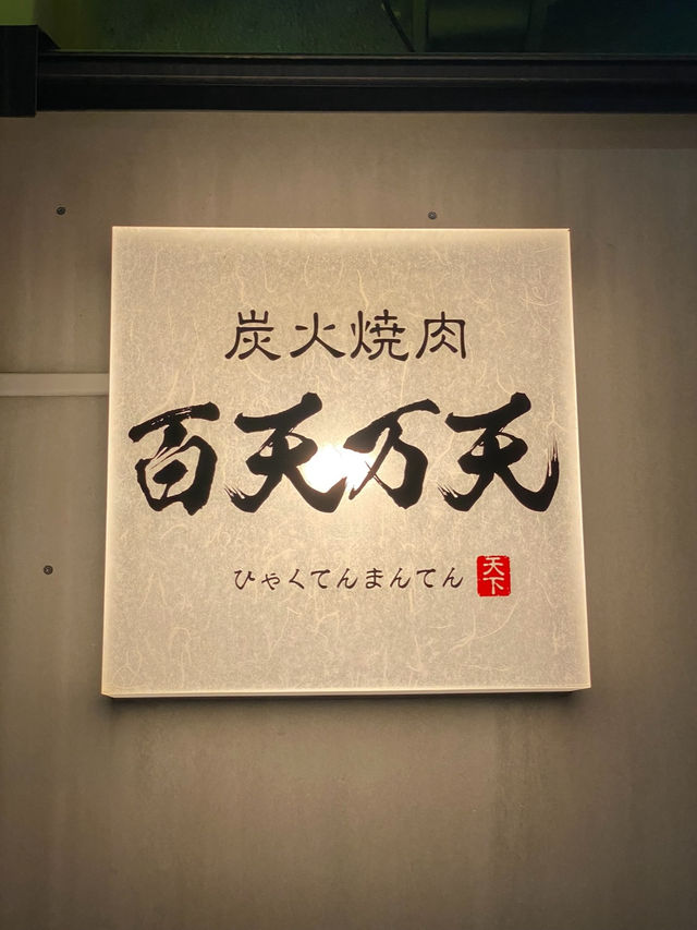 【大阪/上本町】大阪でA5近江牛が食べれる焼肉屋