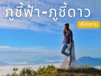 ภูชี้ฟ้าดูพระอาทิตย์ตก ภูชี้ดาวดูพระอาทิตย์ขึ้น🌞
