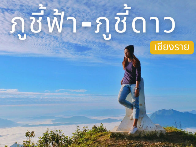 ภูชี้ฟ้าดูพระอาทิตย์ตก ภูชี้ดาวดูพระอาทิตย์ขึ้น🌞