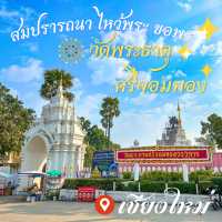 เพิ่มบุญ 🙏 ที่วัดพระธาตุศรีจอมทองเชียงใหม่