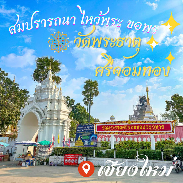 เพิ่มบุญ 🙏 ที่วัดพระธาตุศรีจอมทองเชียงใหม่