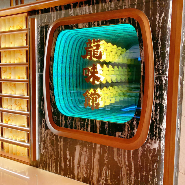 上環米芝蓮指南餐廳 龍味館