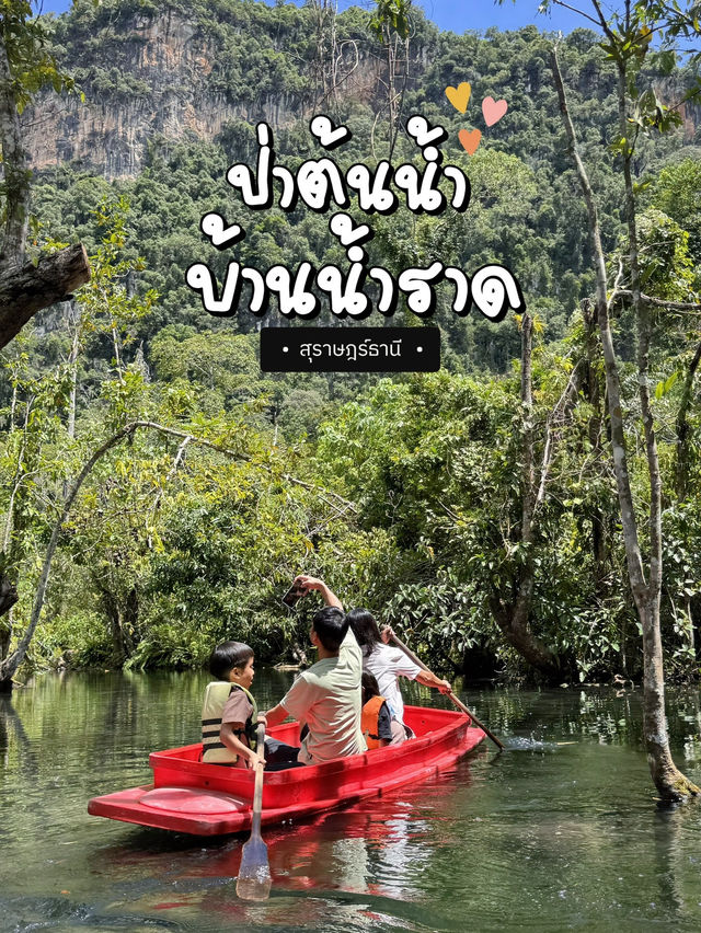 ป่าต้นน้ำ บ้านน้ำราด พายเรือก็สนุก เล่นน้ำก็สดชื่น