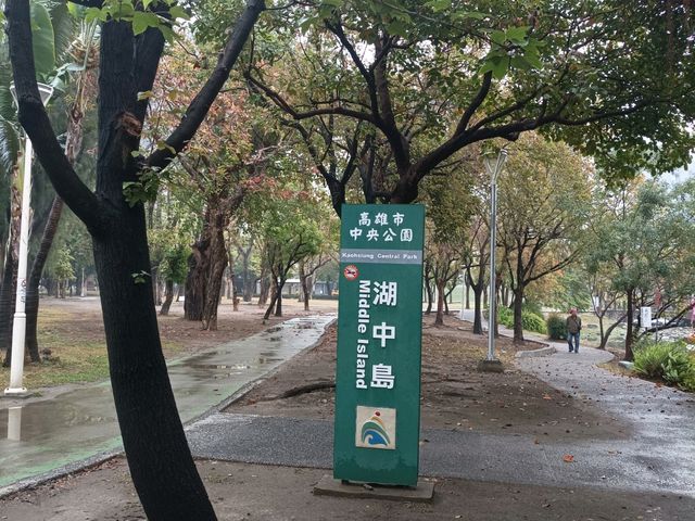 高雄中央公園