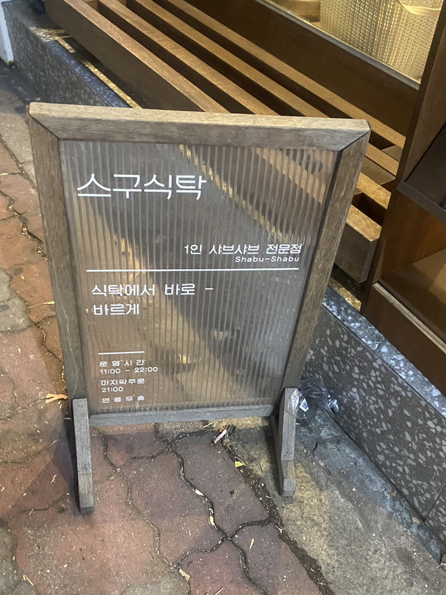 겨울엔 샤브샤브지! 전포 샤브 맛집 ‘스구식탁’