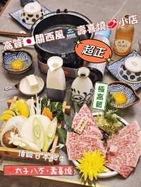 高質🇯🇵關西風🏯壽喜燒🥩小店