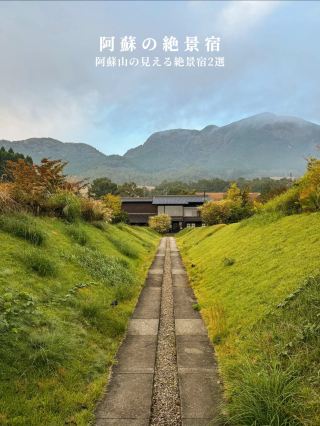 精選兩間坐擁阿蘇山絕景的住宿
