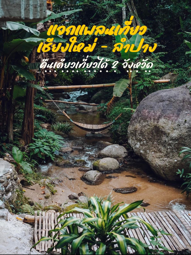 🚘 แจกแพลนเที่ยวเชียงใหม่-ลำปาง 2 วัน 1 คืน