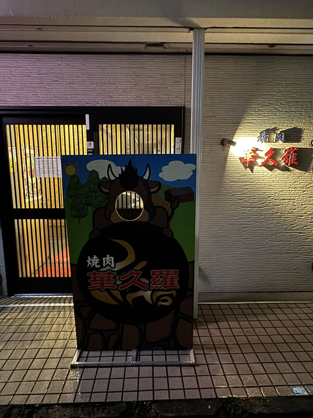 【北九州グルメ】個室でリーズナブルな焼き肉が食べられる🥩‪