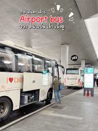 แนะนำการเดินทางจากสนามบิน เข้าเมืองเฉิงตู