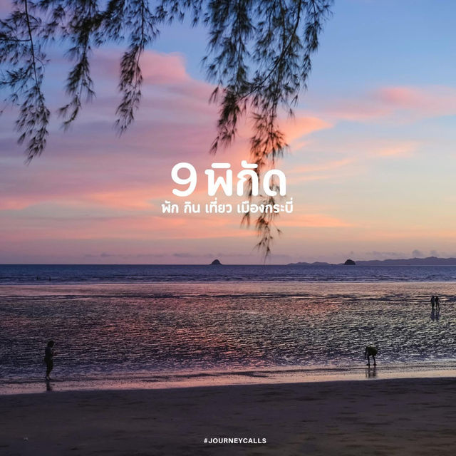 𝟗 𝑳𝒐𝒄𝒂𝒕𝒊𝒐𝒏𝒔 พัก กิน เที่ยวเมืองกระบี่  📍