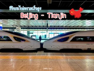 รีวิวรถไฟความเร็วสูง Beijing-Tianjin 🚅✨