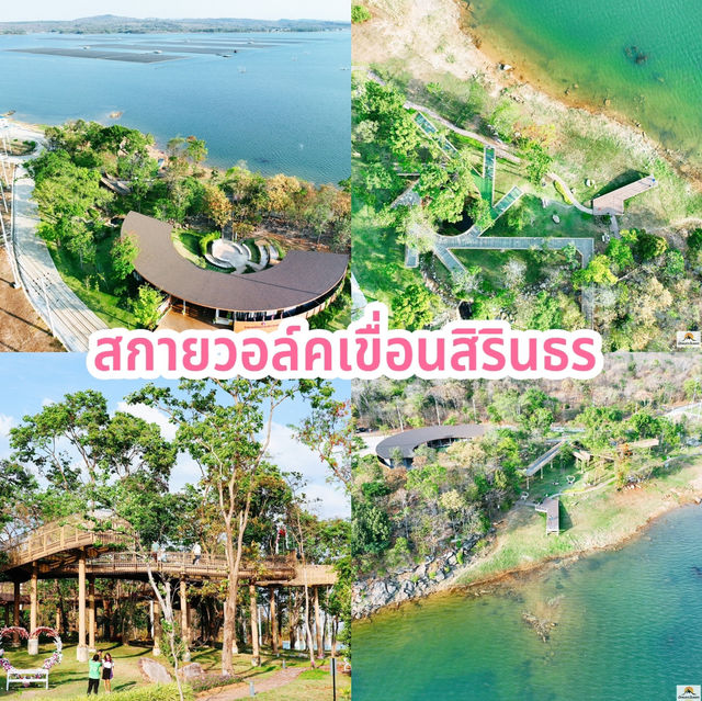 สกายวอล์คเขื่อนสิรินธร