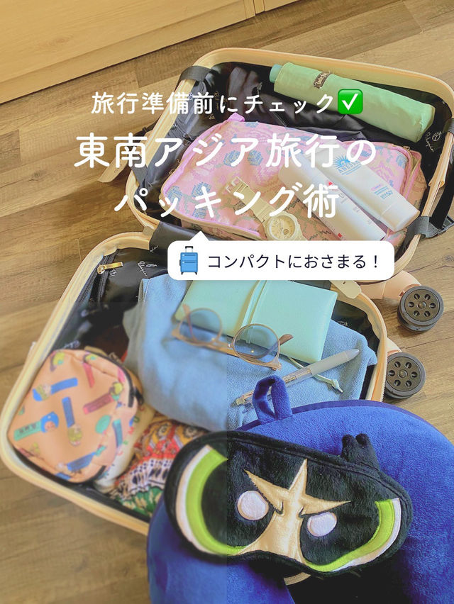 【事前にチェック✅】東南アジア旅行のバッグパッキング術👜