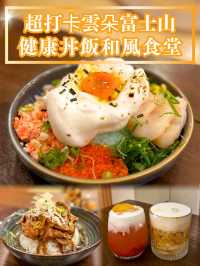 【超打卡雲朵富士山🗻健康丼飯和風食堂】  