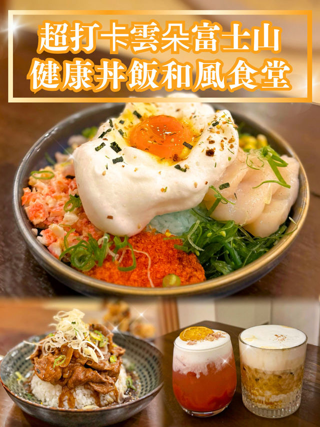 【超打卡雲朵富士山🗻健康丼飯和風食堂】  