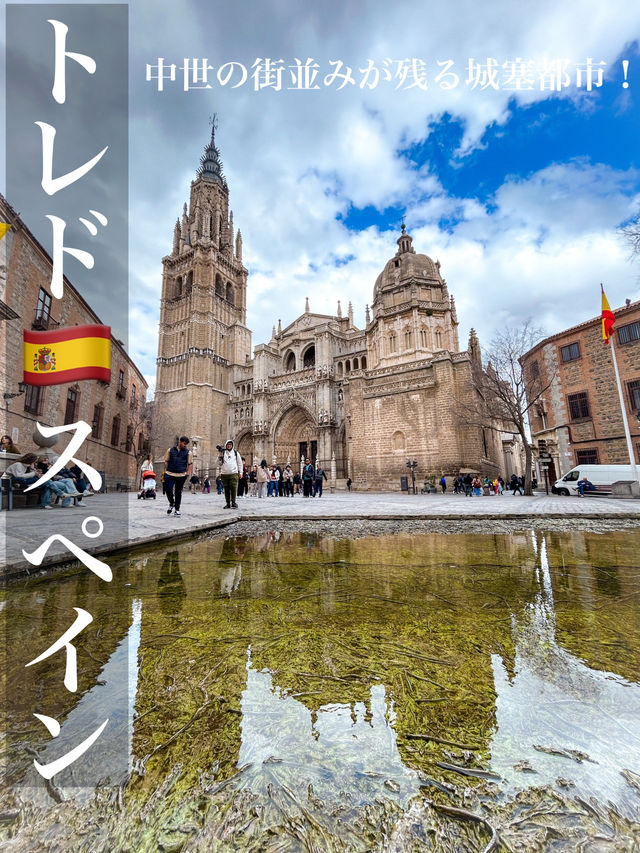 【スペイン・トレド】中世にタイムスリップする街🇪🇸