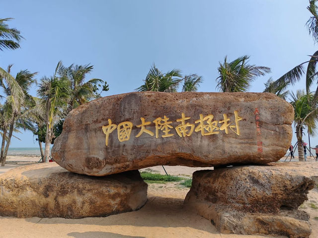 湛江南極村