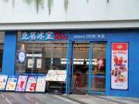 深圳｜克茗冰室(寶樹台店)