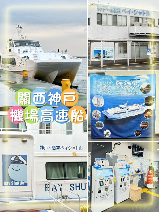 關西神戶機場高速船-欣賞大阪灣美景，半小時到達神戶機場