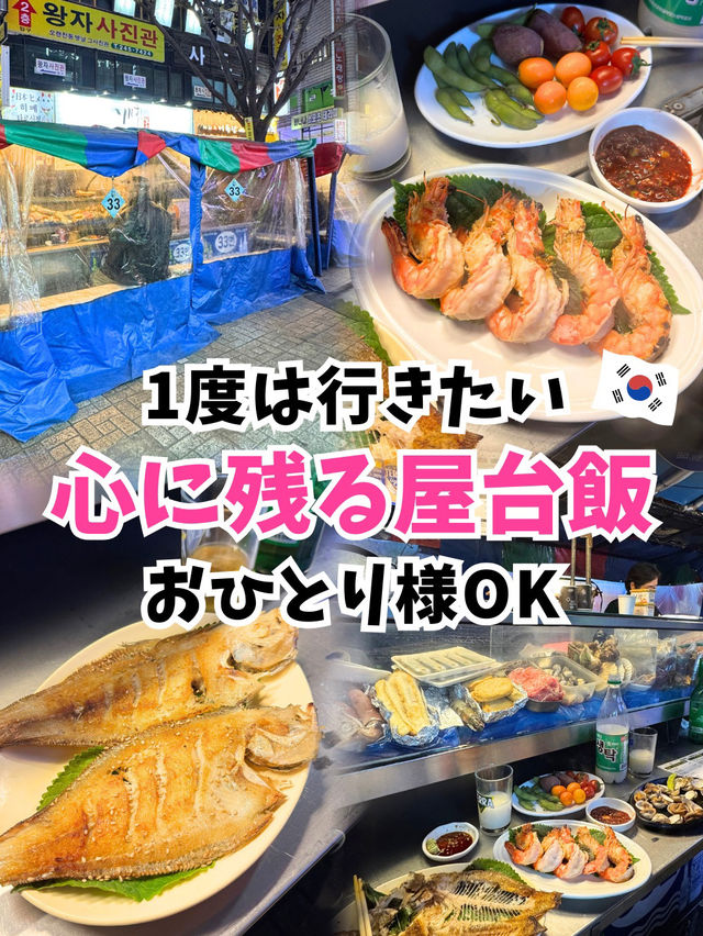 【韓国旅行】釜山の夜といえばやっぱりチャガルチ屋台通り✨️