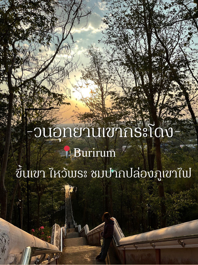วนอุทยานเขากระโดง จ.บุรีรัมย์