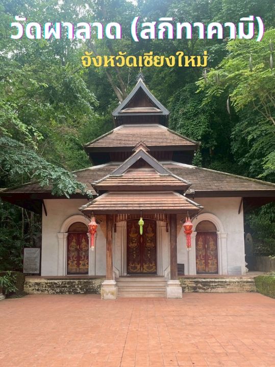 วัดผาลาดวัดสวยกลางป่าท่ามกลางธรรมชาติ เชิงดอยสุเทพ