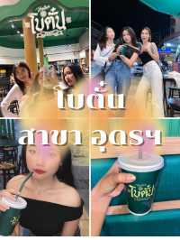 ร้าน โบตั๋น สาขาอุดรธานี