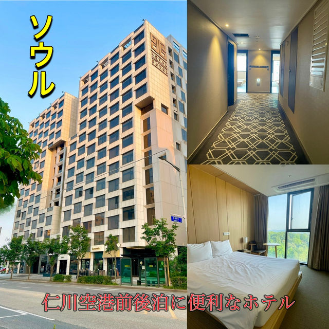 【ソウル】【仁川】仁川空港発着シャトルバス無料🚌空港前後泊に便利なホテル✨