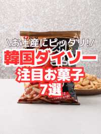 【韓国ダイソー】注目お菓子7選🦐