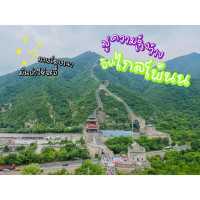 “กำแพงเมืองจีน” ขึ้นแล้วอยากกลับบ้าน