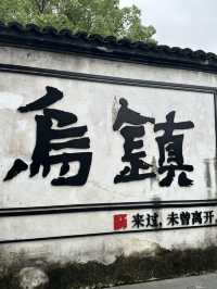 來杭州烏鎮西柵園區兩天一夜放鬆一下吧➰❤️