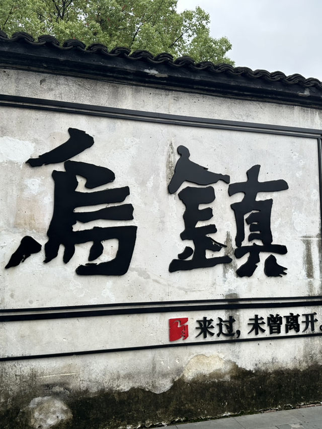 來杭州烏鎮西柵園區兩天一夜放鬆一下吧➰❤️