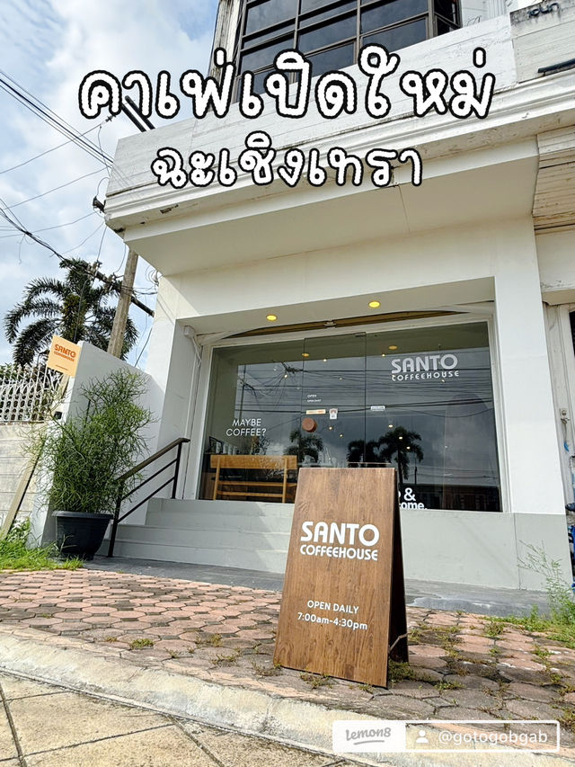 santo.coffeehouse ไปคาเฟ่ช่วงไหนกัน